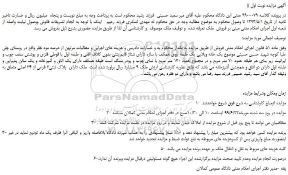 مزایده، مزایده فروش یک خانه ویلایی یک طبقه