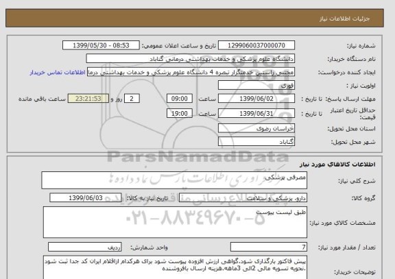 استعلام مصرفی پزشکی