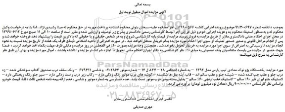 مزایده، مزایده فروش  یکدستگاه پژو نوک مدادی تیپ پارس مدل 1392 