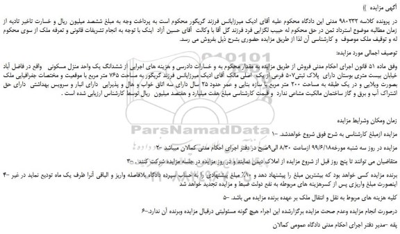 مزایده، مزایده فروش ششدانگ یک واحد منزل مسکونی
