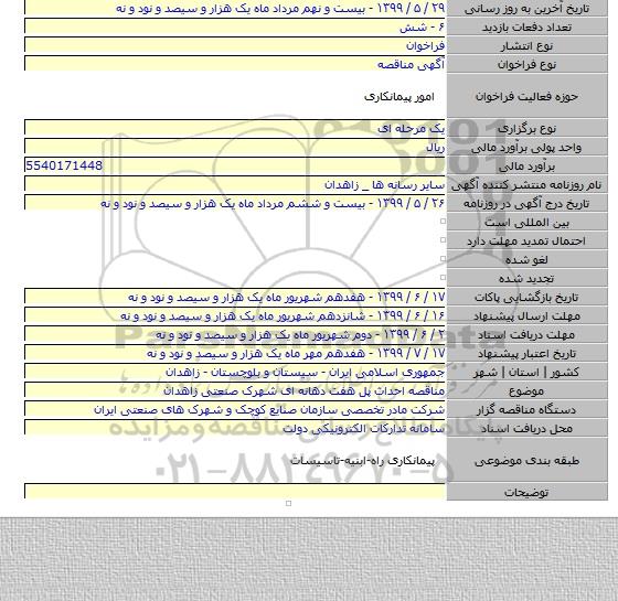 مناقصه احداث پل هفت دهانه ای شهرک صنعتی زاهدان