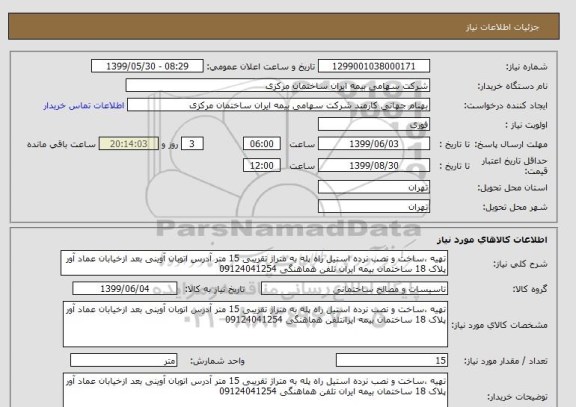 استعلام تهیه ،ساخت و نصب نرده استیل راه پله به متراژ تقریبی 15 متر آدرس اتوبان آوینی بعد ازخیابان عماد آور پلاک 18 ساختمان بیمه ایران تلفن هماهنگی 09124041254