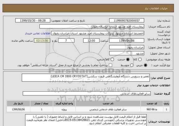 استعلام تعمیر و سرویس دستگاه آزمایشگاهی فروزن سکشن(LEICA CM 1800 CRYOSTAT)