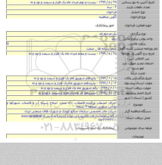 اجرای انشعاب پراکنده فاضلاب، دال بتنی، اصلاح شبکه آب و فاضلاب شهرکها و نواحی صنعتی منطقه ۲ استان