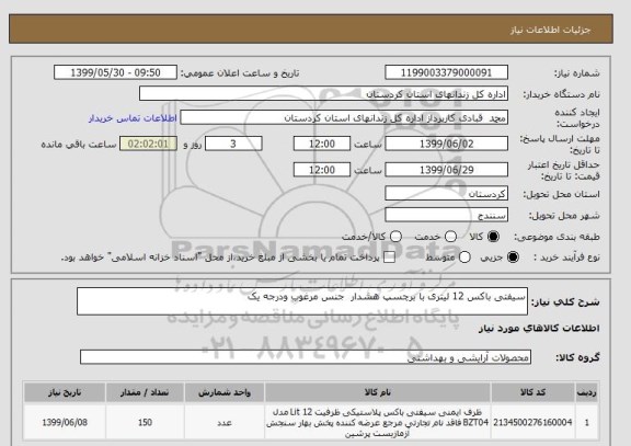 استعلام سیفتی باکس 12 لیتری با برچسپ هشدار  جنس مرغوب ودرجه یک
