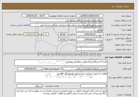 استعلام تعداد 6 دستگاه رایانه طبق درخواست پیوستی