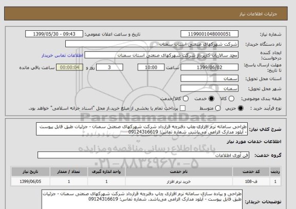استعلام طراحی سامانه نرم افزاری چاپ دفترچه قرارداد شرکت شهرکهای صنعتی سمنان - جزئیات طبق فابل پیوست - آپلود مدارک الزامی می باشد. شماره تماس: 09124316619