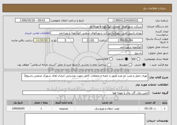 استعلام تهیه, حمل و نصب دو عدد کنتور با جعبه و متعلقات کامل جهت روشنایی خیابان های شهرک صنعتی یاسوج3