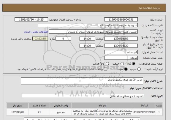 استعلام خرید 24 متر مربع ساندویچ پانل