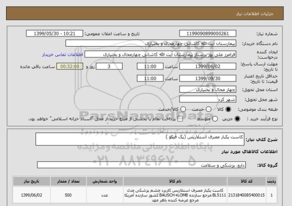 استعلام کاست یکبار مصرف استلاریس (پک فیکو )
