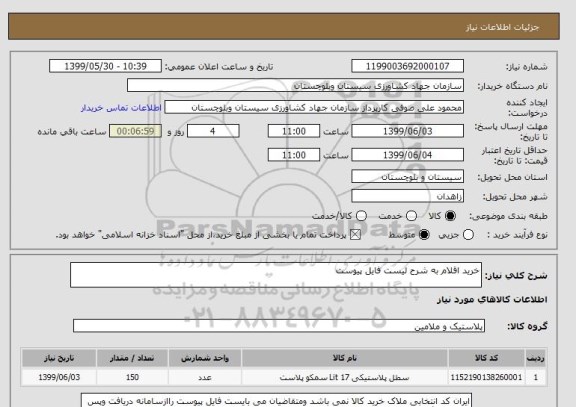 استعلام خرید اقلام به شرح لیست فایل پیوست