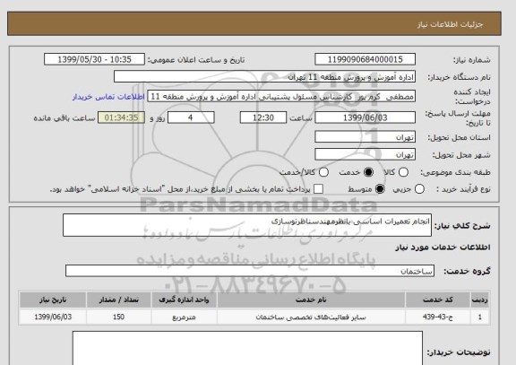 استعلام انجام تعمیرات اساسی بانظرمهندسناظرنوسازی