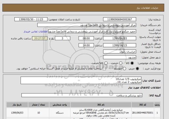 استعلام میکروتیوپ 1/5 تعداد10
میکروتیوپ 2 تعداد 10 