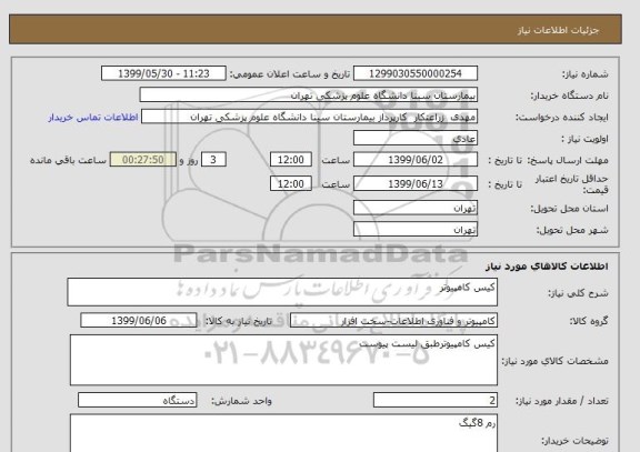 استعلام کیس کامپیوتر