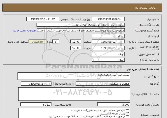 استعلام محلول لخته ساز RSCO27232