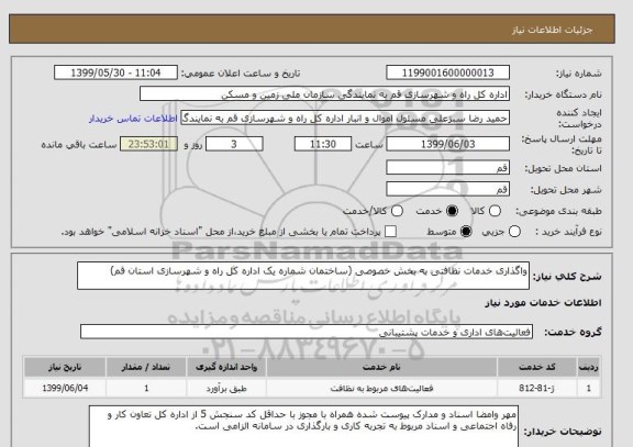استعلام واگذاری خدمات نظافتی به بخش خصوصی (ساختمان شماره یک اداره کل راه و شهرسازی استان قم)