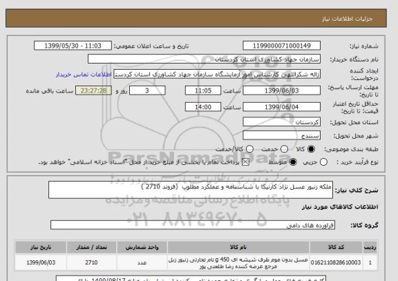 استعلام ملکه زنبور عسل نژاد کارنیکا با شناسنامه و عملکرد مطلوب 	(فروند	2710 )