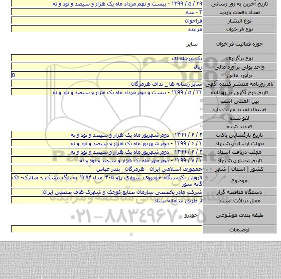 فروش یکدستگاه خودروی سواری پژو ۴۰۵ مدل ۱۳۸۴ به رنگ مشکی- متالیک- تک گانه سوز