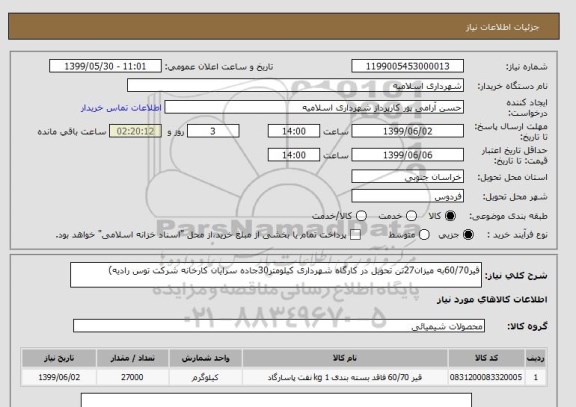 استعلام قیر60/70به میزان27تن تحویل در کارگاه شهرداری کیلومتر30جاده سرایان کارخانه شرکت توس رادیه)