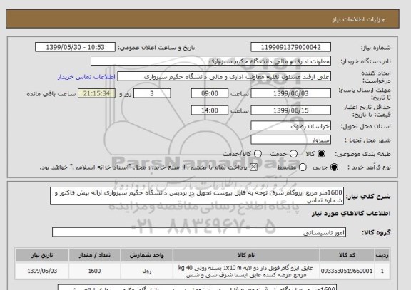 استعلام 1600متر مربع ایزوگام شرق توجه به فایل پیوست تحویل در پردیس دانشگاه حکیم سبزواری ارائه پیش فاکتور و شماره تماس