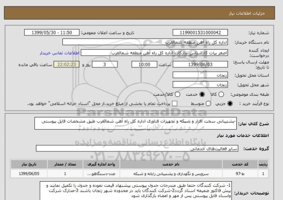 استعلام -پشتیبانی سخت افزار و شبکه و تجهیزات فناوری اداره کل راه آهن شمالغرب طبق مشخصات فایل پیوستی