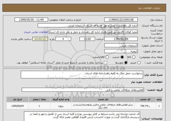 استعلام درخواست حمل نمک به کلیه راهدارخانه های استان