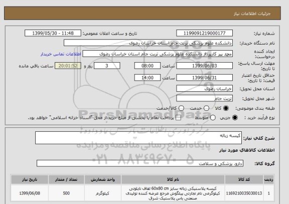 استعلام کیسه زباله, سامانه ستاد