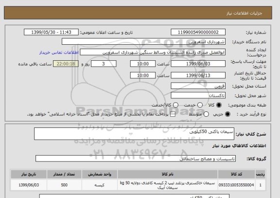 استعلام سیمان پاکتی 50کیلویی, سایت ستاد