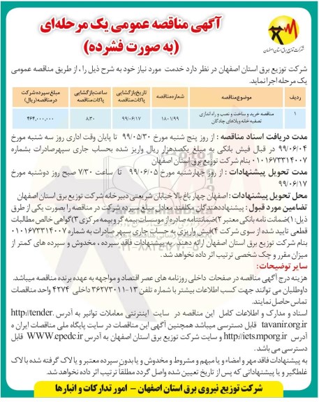 اگهی مناقصه عمومی , مناقصه خرید و ساخت و نصب و راه اندازی تصفیه خانه