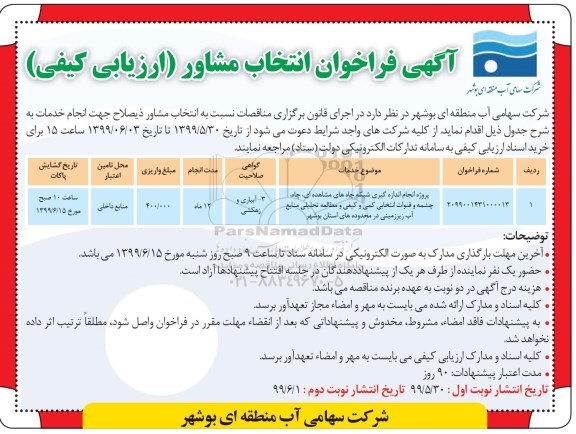 فراخوان , فراخوان انتخاب مشاور پروژه انجام اندازه گیری شبکه چاه های مشاهده ای، چاه، چشمه ... 