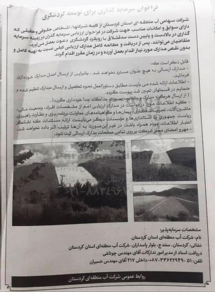 فراخوان سرمایه گذاری برای توسعه گردشگری