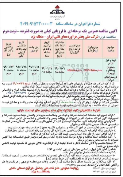 مناقصه عمومی, مناقصه تهیه و طبخ غذا در رستوران پیمانکار و توزیع آن در رستورانهای شرکت- نوبت دوم 