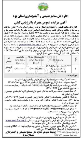 مزایده ،مزایده احاله مدیریت و بهره برداری از فاز 2 و 3 - نوبت دوم