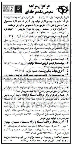 فراخوان مزایده عمومی , فراخوان مزایده فروش محصول زیتون -نوبت دوم