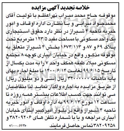 آگهی مزایده،خلاصه مزایده واحد مسکونی به مساحت 123.5 مترمربع