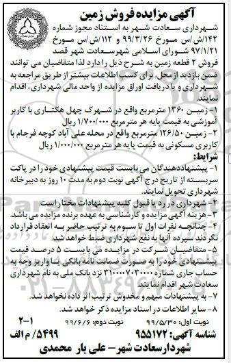مزایده مزایده فروش 2 قطعه زمین 