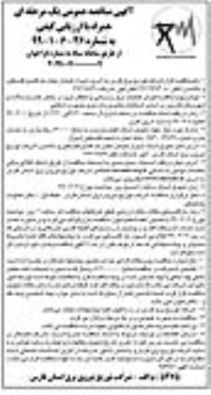 آگهی مناقصه عمومی ، مناقصه اجرای عملیات برقرسانی و انتقال نیرو 