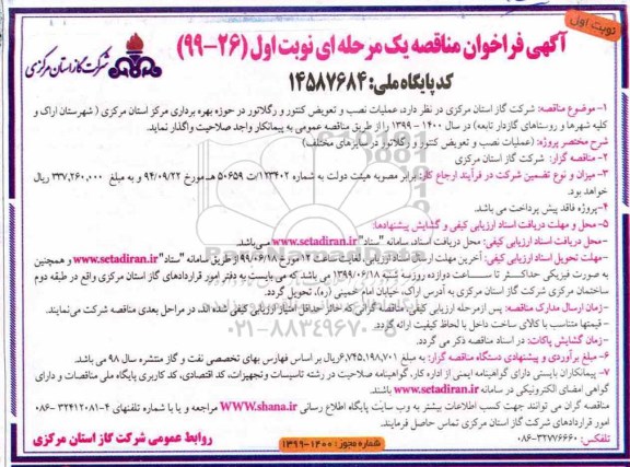 مناقصه ، مناقصه عملیات نصب و تعویض کنتور و رگلاتور