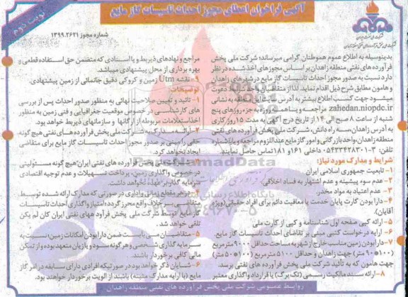 فراخوان اعطای مجوز احداث تاسیسات گاز مایع - نوبت دوم 