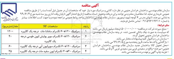 مناقصه کاشی و سرامیک