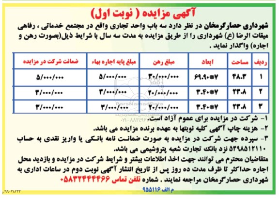 مزایده، مزایده اجاره سه باب واحد تجاری