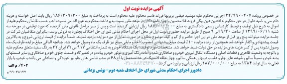 آگهی مزایده ,مزایده فروش یک دستگاه خودرو