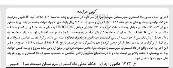 مزایده، مزایده فروش 3 دستگاه ماشین خیاطی