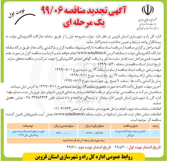 تجدید مناقصه , تجدید مناقصه تکمیل مسجد 