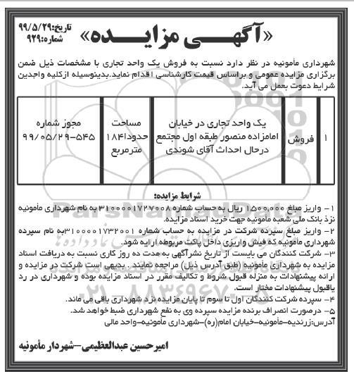 مزایده,مزایده فروش یک واحد تجاری به مساحت 1841 مترمربع