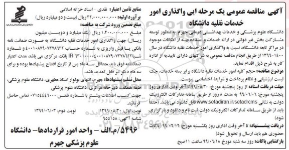 آگهی مناقصه عمومی , مناقصه واگذاری امور خدمات نقلیه دانشگاه 