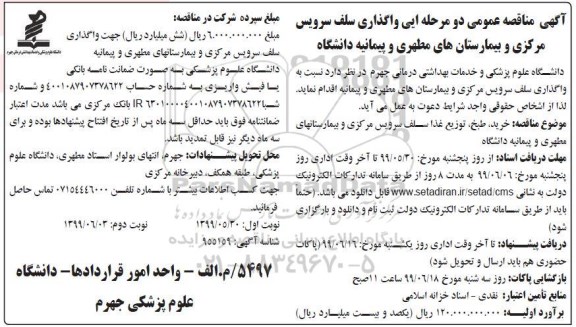 آگهی مناقصه عمومی , مناقصه واگذاری سلف سرویس مرکزی 