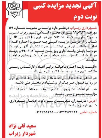 تجدید مزایده، مزایده واگذاری یک عدد کانکس تجاری با کاربری کافی شاپ نوبت دوم