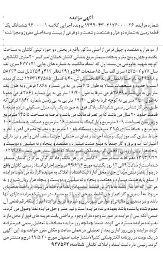 آگهی مزایده مزایده ششدانگ یک قطعه زمین 145.5 مترمربع