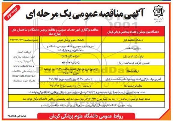 مناقصه عمومی , مناقصه واگذاری امور خدمات عمومی و نظافت پردیس نوبت دوم 
